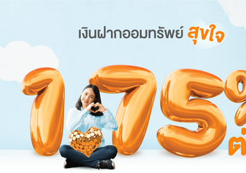 เปิดรายละเอียด บัญชีเงินฝากออมทรัพย์ใหม่ ธอส. รับดอกเบี้ยสูง 1.75% ต่อปี