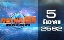 กระแสโลก World News 05-12-62