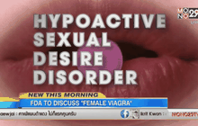 เว็บไซต์ ABC : “ไวอากร้าสำหรับผู้หญิง” ให้มีการวางจำหน่ายถูกต้องตามกฏหมาย