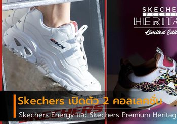 Skechers เปิดตัว 2 คอลเลคชั่นสุดเอ็กซ์คลูซีฟ Skechers Energy เเละ Skechers Premium Heritage