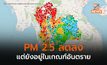 ฝุ่น PM 2.5 ลดลงหลายพื้นที่ แต่ภาคเหนือก็ยังสูง –  เชียงใหม่ยังหนัก