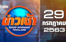 ข่าวเช้า Good Morning Thailand 29-07-63
