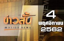 ข่าวสั้น Motion News Break 1 04-11-62