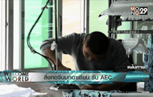 สิ่งทอจีนบุกอาเซียน รับ AEC