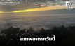 สภาพอากาศวันนี้