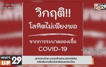 สภากาชาดไทย ชวนคนไทยร่วมบริจาคโลหิต  หลังปริมาณเลือดในคลังลดลงต่อเนื่อง