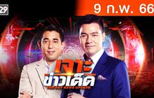 เจาะข่าวเด็ด The Day News Update 09-02-66