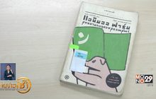 ​อ่านหนังสือตามนายกฯ “พล.อ.ประยุทธ์”