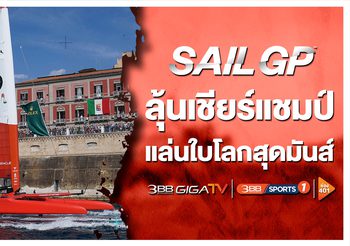 ลุ้นมันส์สุดหยั่ง! กับสุดยอดกีฬาทางน้ำ “เรือใบชิงแชมป์โลก Sail GP 2021-2022”