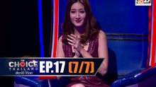 THE CHOICE THAILAND เลือกได้ให้เดต EP.17 [7/7]
