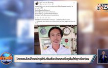 โลกออนไลน์โพสต์สดุดีกัปตันเรือเสียสละเสื้อชูชีพให้ลูกเรือก่อน