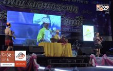 สีสันแข่งขันส้มตำลีลา จ.มหาสารคาม