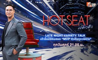 HOT SEAT ตีซี้ตัวตึง