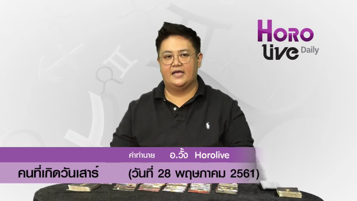 ดวงวันเกิด 28 พฤษภาคม 2561 (คนเกิดวันเสาร์)