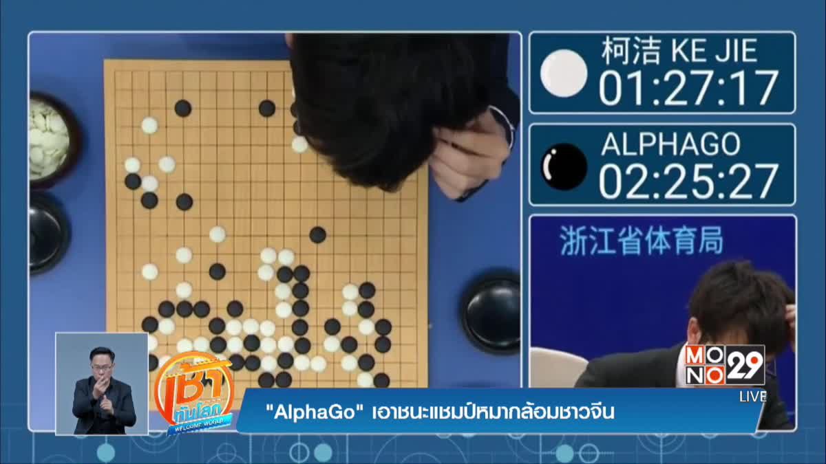 "AlphaGo" เอาชนะแชมป์หมากล้อมชาวจีน