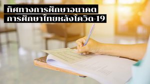 การศึกษาไทยหลังโควิด-19
