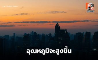 สภาพอากาศวันนี้ อุณหภูมิจะสูงขึ้น 1-2 องศาฯ