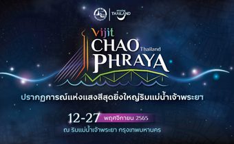 ททท. จัด “VIJIT CHAO PHRAYA” สร้างสีสันบรรยากาศให้แม่น้ำเจ้าพระยา ต้อนรับการประชุมสุดยอดผู้นำเอเปค
