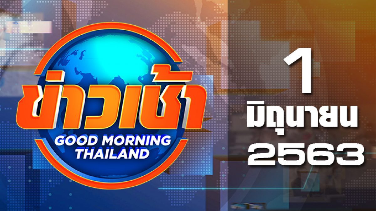 ข่าวเช้า Good Morning Thailand 01-06-63