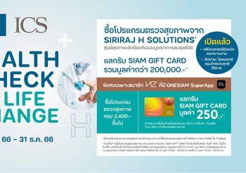 ไอซีเอส ไลฟ์สไตล์ คอมเพล็กซ์ จัดแคมเปญพิเศษ “ICS Health Check for LIFE CHANGE at SIRIRAJ H SOLUTIONS” ฉลองเปิด 2 คลินิกใหม่