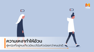 กลัวแล้ว! ความเหงา นอกจากจะทำให้หัวใจเฉา ยังทำให้อ้วน หุ่นพังไม่รู้ตัว