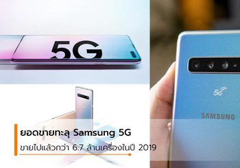 ยอดขายดีเกินคาด Samsung รองรับ 5G ขายได้มากถึง 6.7 ล้านเครื่องในปี 2019