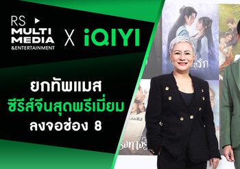 2 ยักษ์ใหญ่ RS Multimedia & Entertainment จับมือพันธมิตร iQIYI อ้ายฉีอี้ ขนทัพแมสซีรีส์จีน ชูคอนเทนต์คุณภาพลงจอช่อง 8