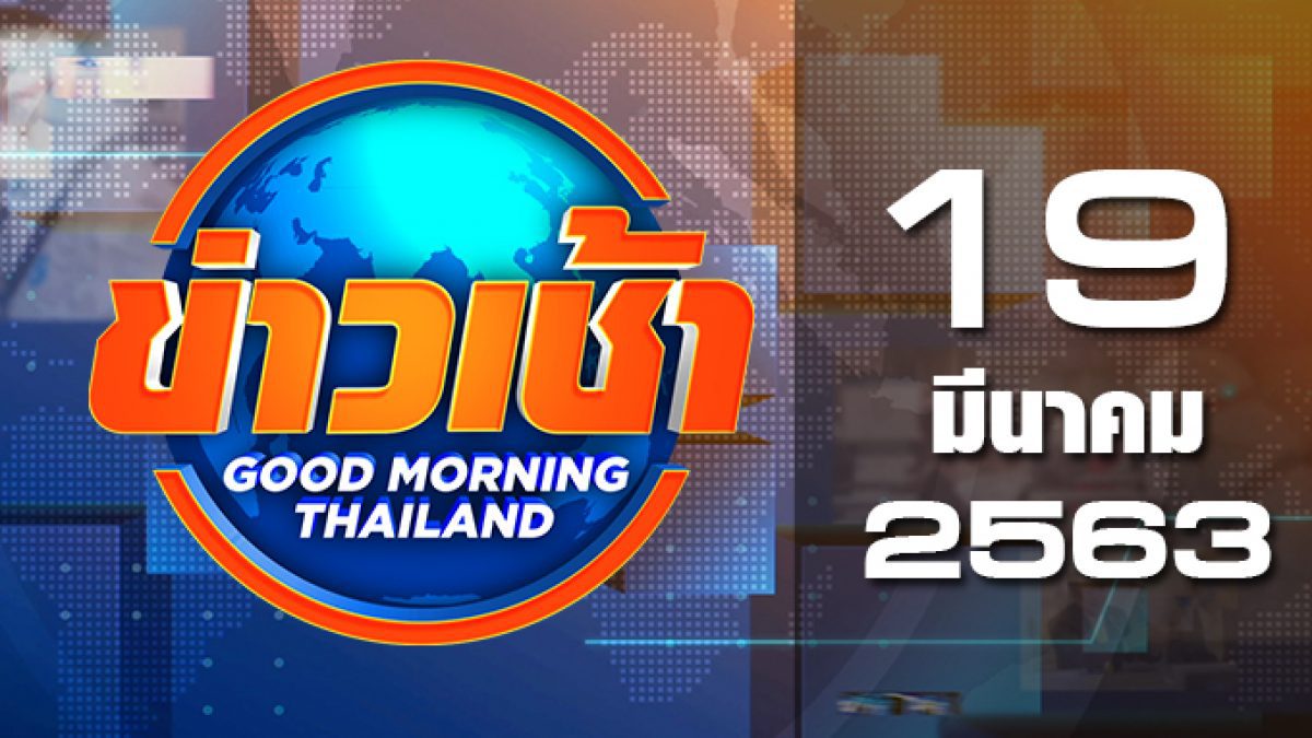 ข่าวเช้า Good Morning Thailand 19-03-63