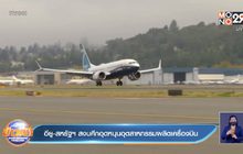 อียู-สหรัฐฯ สงบศึกอุดหนุนอุตฯผลิตเครื่องบิน