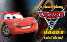 8 เรื่องน่ารู้ก่อนดู CARS 3 สี่ล้อซิ่ง ชิงบัลลังก์แชมป์