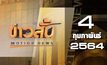 ข่าวสั้น Motion News Break 3 04-02-64