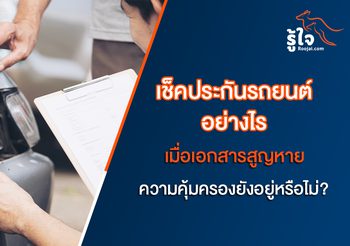 เทคนิคการเช็คประกันรถยนต์ เมื่อเอกสารสูญหาย ข้อมูลดีๆจากroojai.com