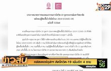 คลัสเตอร์จุฬาฯ ติดโควิด-19 เพิ่มอีก 4 ราย