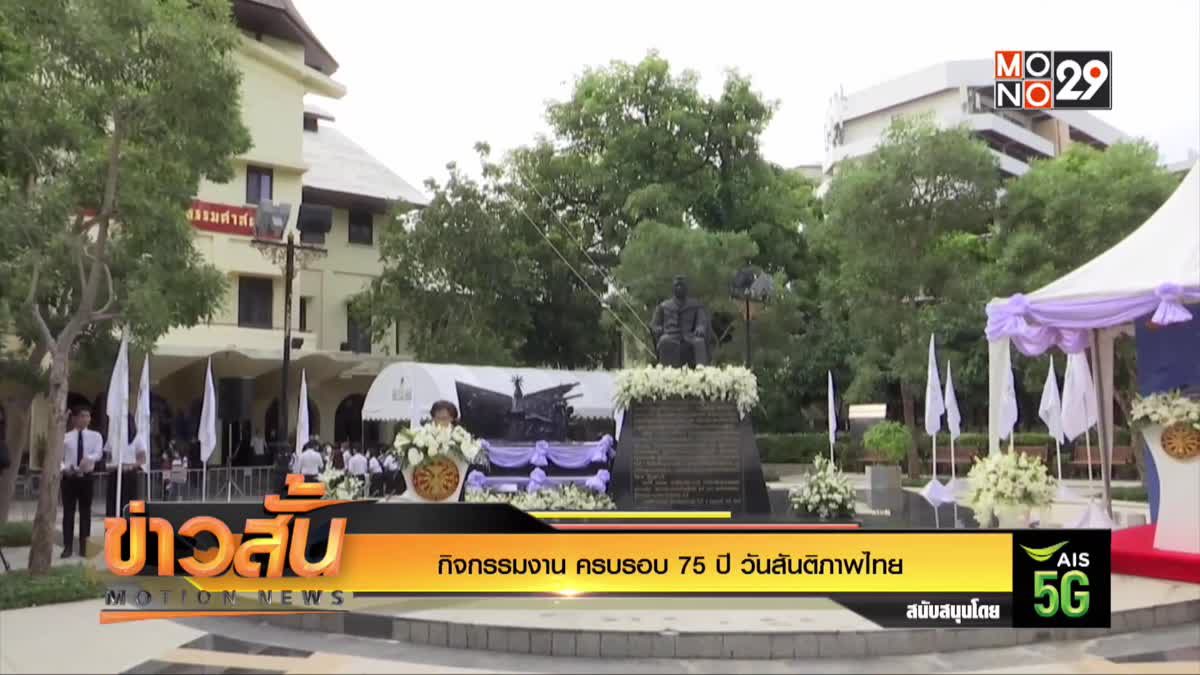 กิจกรรมงาน "ครบรอบ 75 ปี วันสันติภาพไทย"