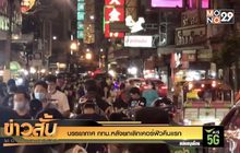บรรยากาศ กทม.หลังยกเลิกเคอร์ฟิวคืนแรก