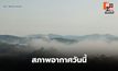 สภาพอากาศวันนี้ เตรียมรับลมหนาวระลอกใหม่ อุณหภูมิลด