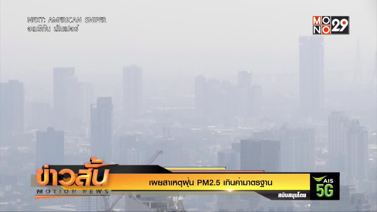 เผยสาเหตุฝุ่น PM2.5 เกินค่ามาตรฐาน