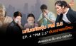 EP.4 “PM 2.5” อันตรายแค่ไหน ส่งผลระยะสั้น-ยาว อย่างไร | มหันตภัยฝุ่น PM 2.5