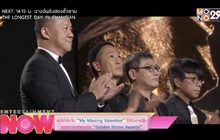 หนังไต้หวัน “My Missing Valentine” ได้รับรางวัลออสการ์แห่งเอเซีย “Golden Horse Awards”