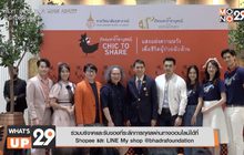 มูลนิธิภัทรมหาราชานุสรณ์ฯ เปิดโครงการ
“Chic to Share แสงแห่งความหวังเพื่อชีวิตผู้ป่วยนับล้าน”