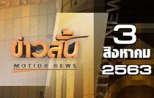 ข่าวสั้น Motion News Break 3 03-08-63