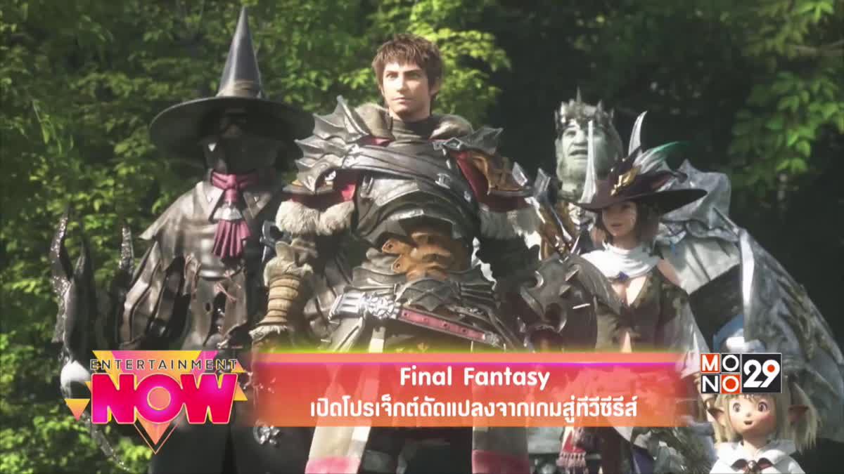 Final Fantasy เปิดโปรเจ็กต์ดัดแปลงจากเกมสู่ทีวีซีรีส์