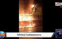 ไฟไหม้หญ้า ในเสถียรธรรมสถาน