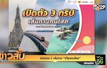 เปิดจอง 3 เส้นทาง “เที่ยวคนโสด”