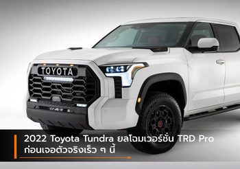 2022 Toyota Tundra ยลโฉมเวอร์ชั่น TRD Pro ก่อนเจอตัวจริงเร็ว ๆ นี้