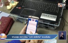 ผ่านฉลุย ลงทะเบียน “ม.33 เรารักกัน” ระบบไม่ล่ม