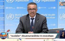“อนามัยโลก” เตือนสถานการณ์โควิด-19 อาจเลวร้ายลง