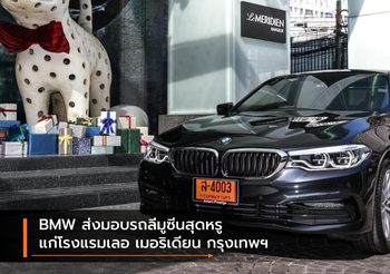 BMW ส่งมอบรถลีมูซีนสุดหรูแก่โรงแรมเลอ เมอริเดียน กรุงเทพฯ