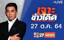 เจาะข่าวเด็ด The Day News Update 27-10-64