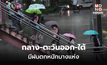 ภาคกลาง – ตะวันออก – ใต้ มีฝนตกหนักบางแห่ง